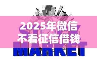2025年微信不看征信借钱：整理5个网贷平台倒闭