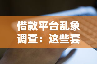 借款平台乱象调查：这些套路你可能正在经历