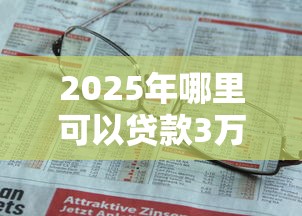 2025年哪里可以贷款3万不查征信，梳理5个有没有不看征信的贷款平台