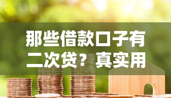 那些借款口子有二次贷？真实用户经验帮你避坑