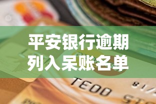 平安银行逾期列入呆账名单怎么办？这5个补救技巧要记牢
