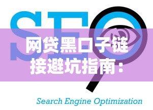 网贷黑口子链接避坑指南：这5个正规平台更靠谱