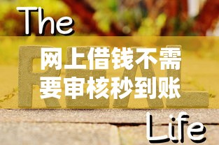 网上借钱不需要审核秒到账的2025？这5个平台真的靠谱吗