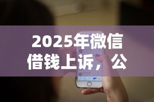 2025年微信借钱上诉，公布五个贷款大平台