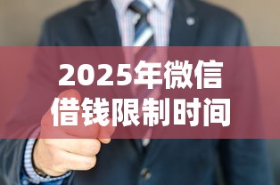 2025年微信借钱限制时间？看看这五个网贷平台好下款