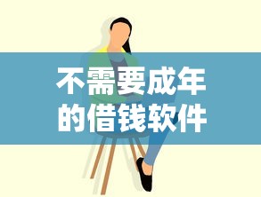 不需要成年的借钱软件借50？这5个方法学生党必看