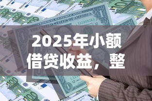 2025年小额借贷收益，整理5个合规网贷平台