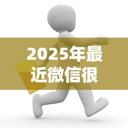 2025年最近微信很多人借钱：看看这5个1000元黑户必下小贷