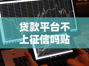 贷款平台不上征信吗贴吧？这5个细节可能影响你的征信记录！