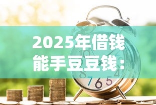 2025年借钱能手豆豆钱：试试这五个低息贷款平台