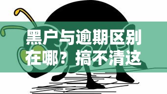 黑户与逾期区别在哪？搞不清这些要吃大亏！