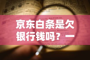 京东白条是欠银行钱吗？一文看懂白条和银行的关系