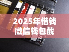 2025年借钱微信钱包截屏,试试这5个5000块贷款秒下平台 2025年借钱微信钱包截屏,试试这5个5000块贷款秒下平台