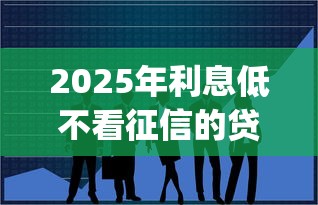 2025年潮州附近借钱平台：推荐五个公积金快速贷款口子