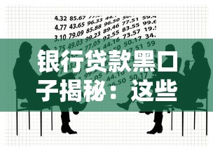 银行贷款黑口子揭秘：这些陷阱你踩过几个？
