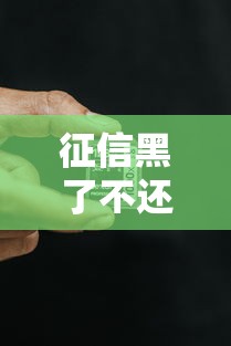 征信黑了不还行吗？过来人告诉你这些后果必须知道