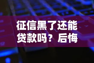 征信黑了还能贷款吗？后悔后的补救方法大公开！