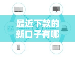 最近下款的新口子有哪些？实测这5个平台还能用