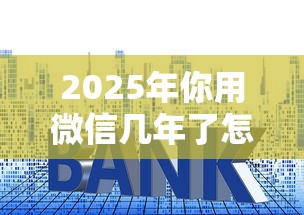 2025年你用微信几年了怎么借钱，看看这五个十大良心贷款平台利息低一点