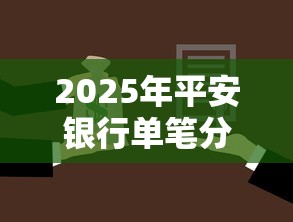 2025年平安银行单笔分期被拒：分享5个微信公众号黑启平台还可以贷款