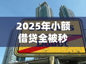 2025年小额借贷全被秒拒？推荐5个借款平台可以线上借钱