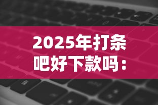 2025年打条吧好下款吗：看看这五个高炮双黑逾期必下款软件