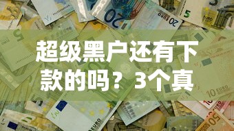 超级黑户还有下款的吗？3个真实情况分析