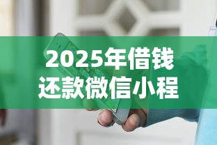 2025年借钱还款微信小程序有哪些：试试这五个怎么举报网贷平台