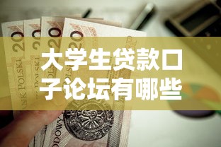 大学生贷款口子论坛有哪些？这5个平台值得试试看