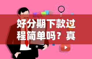 好分期下款过程简单吗？真实用户经验分享