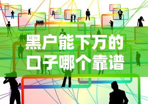 黑户能下万的口子哪个靠谱？这几个渠道或许能帮到你