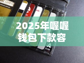 2025年喔喔钱包下款容易吗？分享5个平台贷款逾期会怎么样