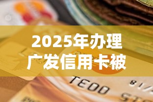 2025年办理广发信用卡被拒吗，梳理五个不审核夜间直接放款的网贷平台