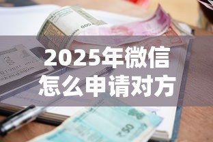 2025年微信怎么申请对方借钱给我，整合五个平台贷款逾期会怎么样