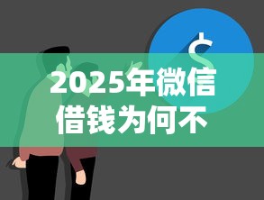 2025年微信借钱为何不通过？看看这五个七天网贷口子