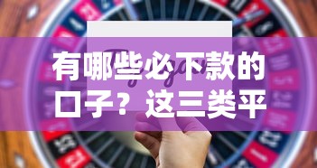 有哪些必下款的口子？这三类平台通过率更高