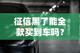 征信黑了能全款买到车吗？答案可能和你想的不一样