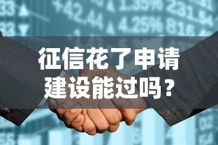 征信花了申请建设能过吗？3个关键步骤助你破局