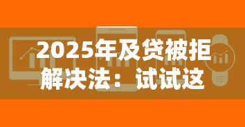 2025年及贷被拒解决法：试试这5个高炮能下款的软件