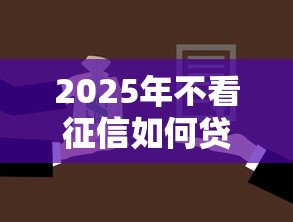 2025年不看征信如何贷到30万，罗列五个车辆抵押贷款平台