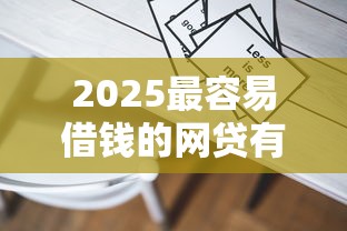 2025最容易借钱的网贷有哪些？这5个平台最靠谱