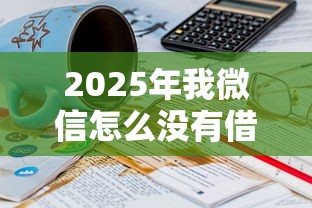 2025年我微信怎么没有借钱软件：推荐5个网贷平台借钱不上征信记录的
