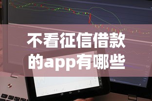 不看征信借款的app有哪些？这5个平台或许能解你燃眉之急
