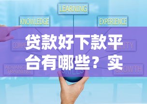 贷款好下款平台有哪些？实测5个正规渠道通过率高