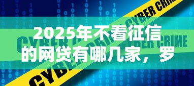2025年不看征信的网贷有哪几家，罗列五个银行征信不良带不出来款还可以贷的平台