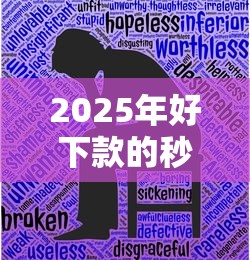 2025年好下款的秒批新口子，推荐五个能套现的商城口子
