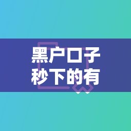 黑户口子秒下的有吗？实测5个快速到账平台优缺点对比