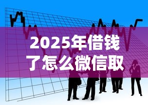 2025年借钱了怎么微信取证不了，看看这五个好下款的贷款平台