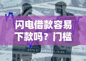 闪电借款容易下款吗？门槛低审核快的小额贷款平台实测