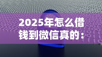 2025年怎么借钱到微信真的：梳理5个不查大数据的网贷口子